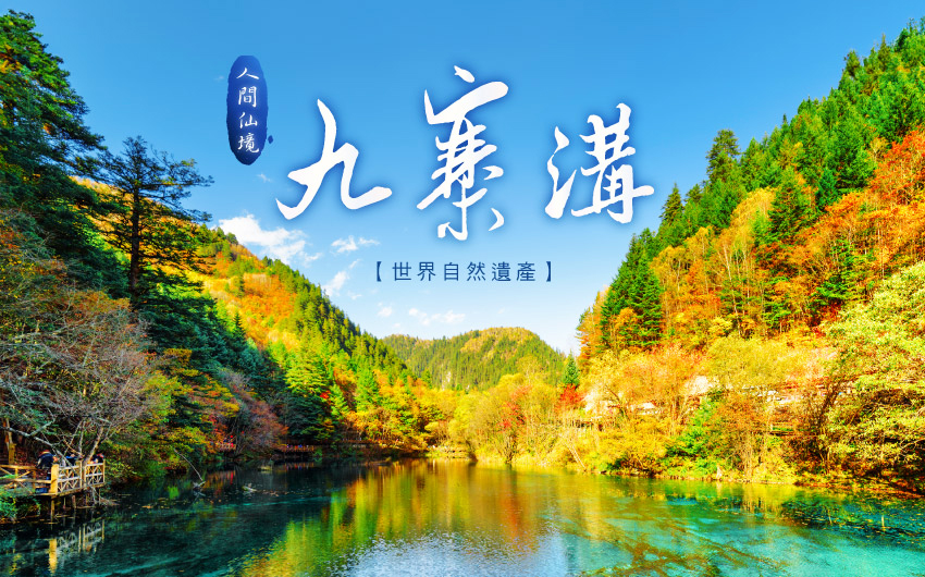 九寨溝